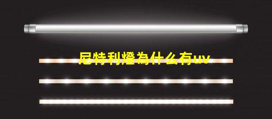 尼特利燈為什么有uv燈珠 尼特利的燈為什么那么貴